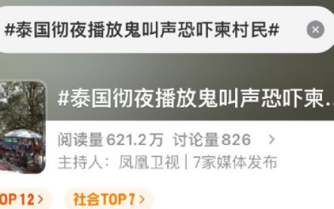 战争奇景，泰国通宵播放恐怖鬼叫吓村民