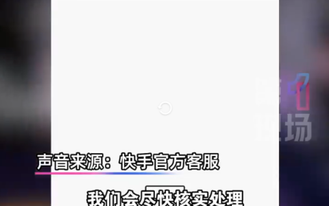 快手被黑客劫持，数万账号播放黄暴视频