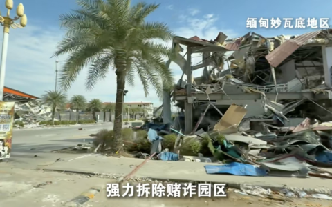 妙瓦底KK园区彻底覆灭了！