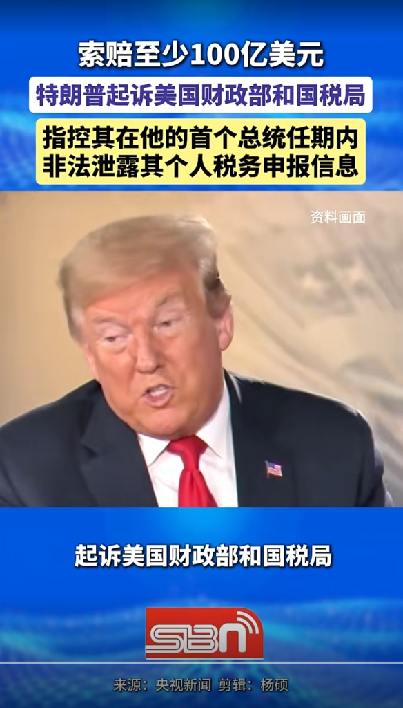 特朗普起诉美国政府，索赔100亿美元