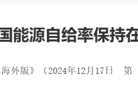 中国能源的底线思维