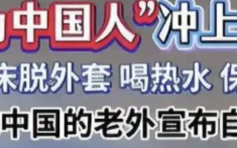 特朗普神助攻，世界爱上中国，但欧洲却走上了绝路！