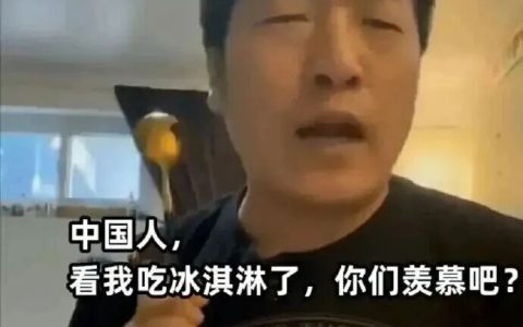 以前不懂反华润人吃个冰淇淋为何也要炫耀？现在理解了！