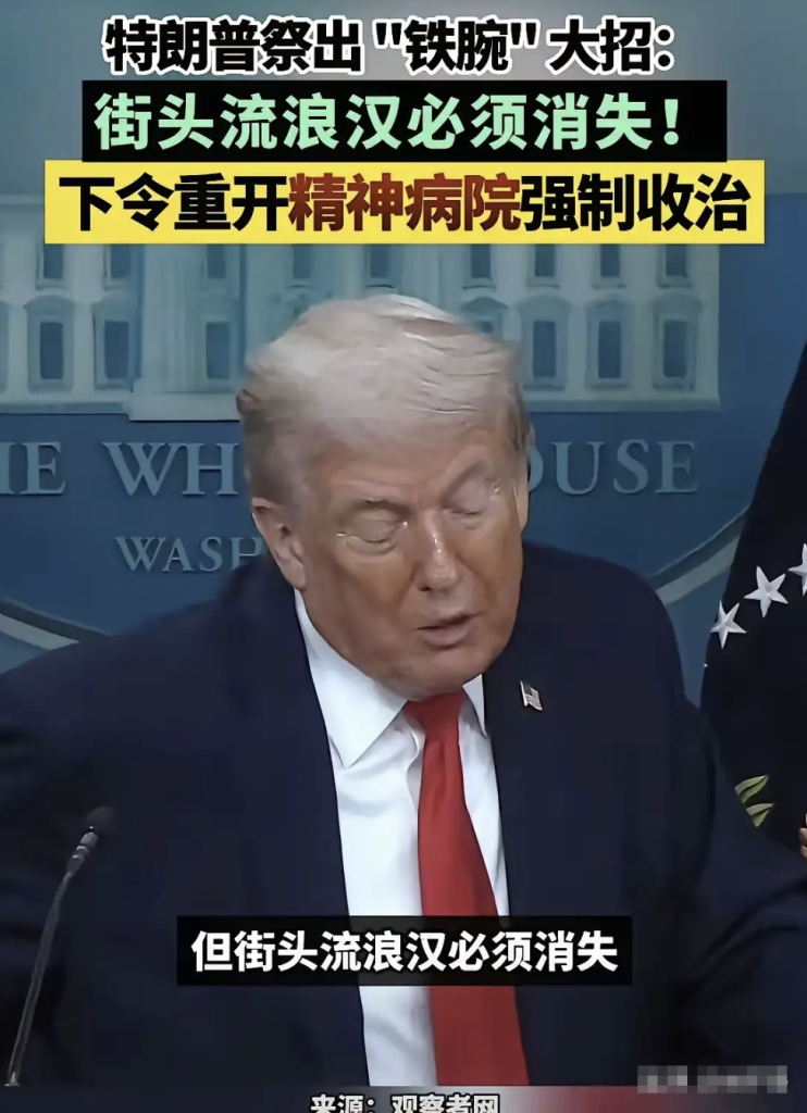 马斯克笑谈斩杀线，特朗普要建疯人院处理流浪汉