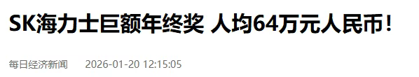 人均年终奖64万，SK海力士凭什么这么豪横？