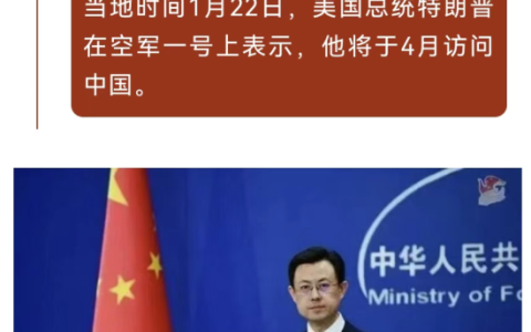 特朗普单方面宣布要在4月访问中国