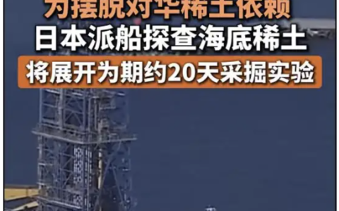 日本宣布自己不再缺稀土，中国表示知道了