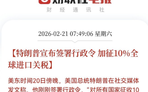 特朗普对全球再加税10%，但不针对中国