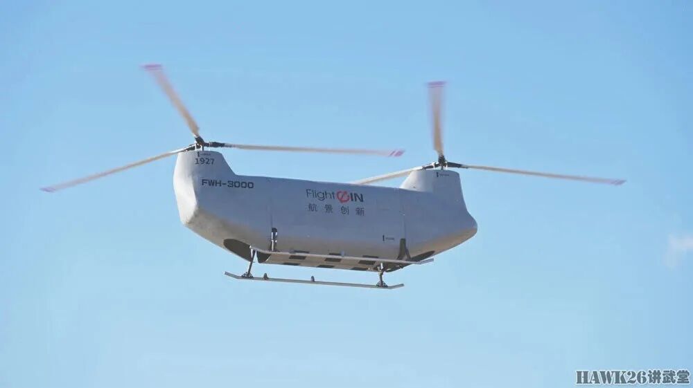 海外谈中国：航景创新FWH-3000无人双旋翼直升机 自主军用运输机