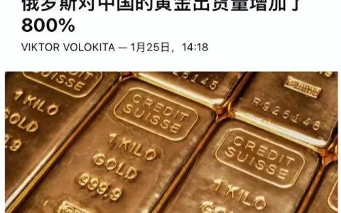 俄罗斯黄金大量涌入中国，释放了怎样的信号？