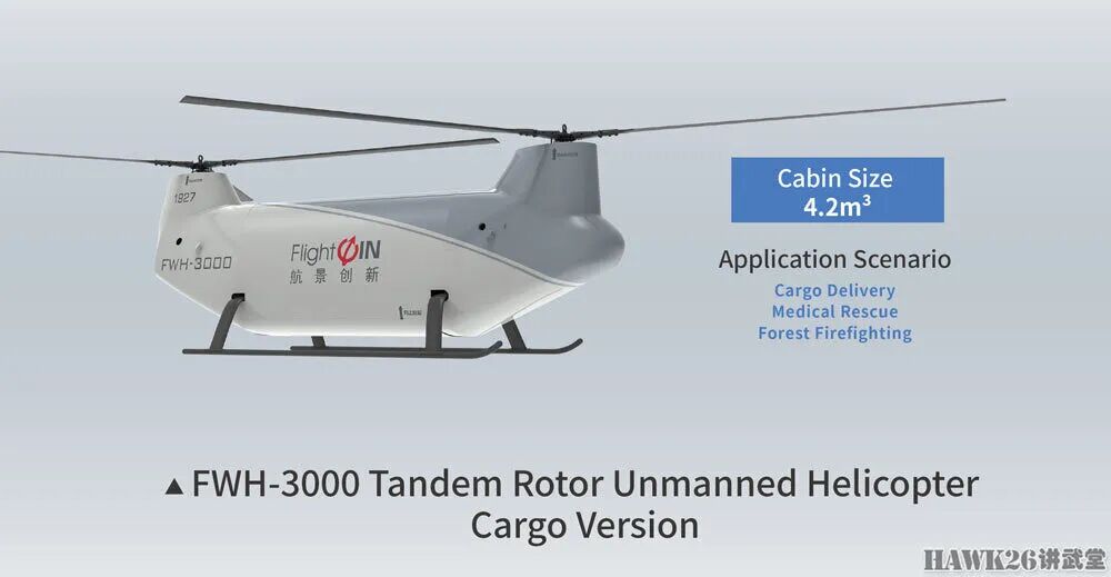 海外谈中国：航景创新FWH-3000无人双旋翼直升机 自主军用运输机