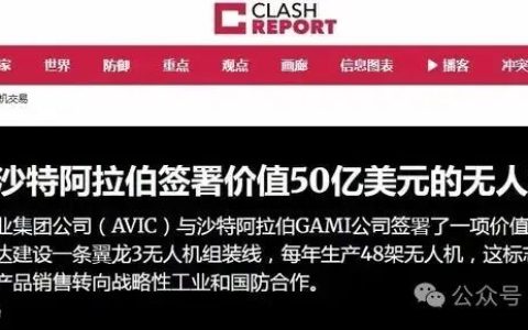 沙特官宣：签署购买中国翼龙-3无人机生产线协议。