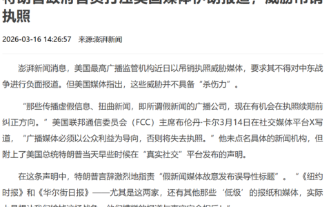 特朗普要求美国媒体端正舆论导向，否则吊销执照