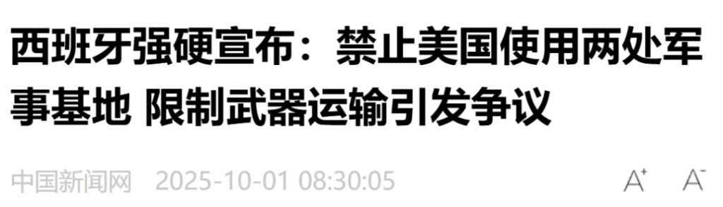 西班牙为啥会硬怼美国?