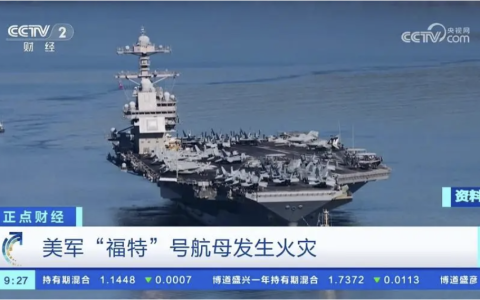 福特航母战斗群5700官兵被扣押，接受调查