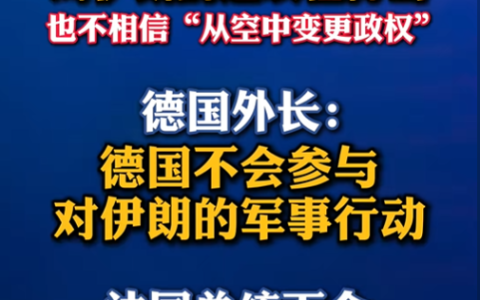 战争爆发第四天，美以把伊朗打的这么狠，东大为什么不军援伊朗？