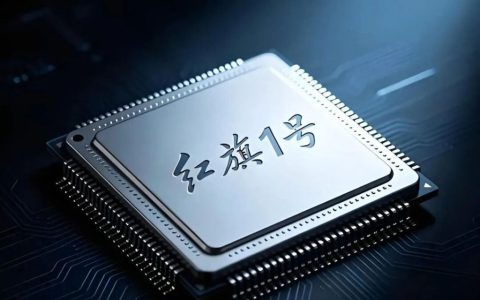 红旗 1 号研制成功！国产芯片再破局，这才是中国制造的底气