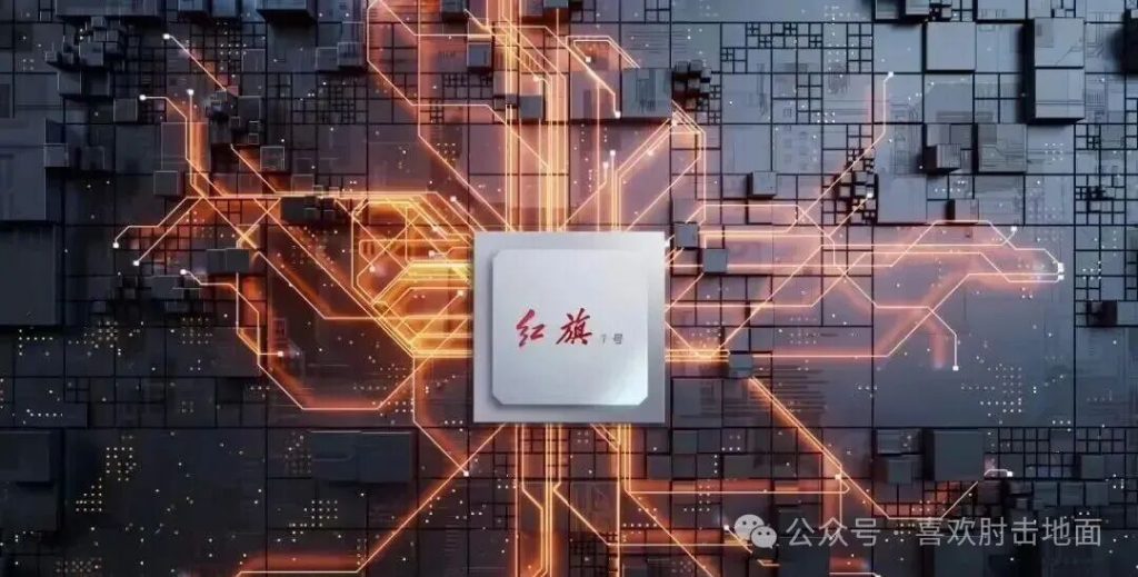 红旗 1 号研制成功！国产芯片再破局，这才是中国制造的底气