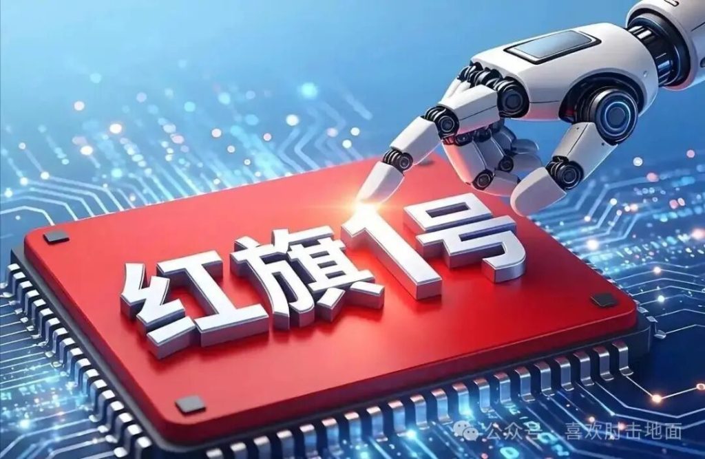 红旗 1 号研制成功！国产芯片再破局，这才是中国制造的底气