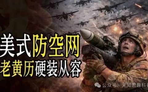 美式防空能有多尴尬？当高端局成了消耗战，老黄历咋看都有点别扭