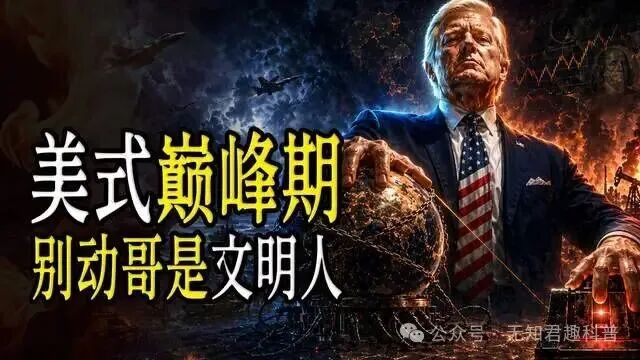 美国在巅峰时期能有多鸡贼?放弃吞并世界,霸权逻辑比吞并还狠