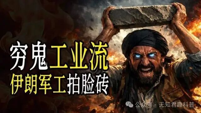 伊朗军工能有多抽象？当“穷鬼工业流”开始爆发，专拍工业皇冠