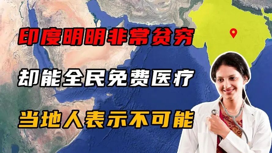 你知道印度“全民免费医疗”的水分有多少？