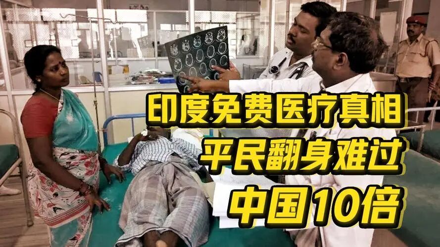 你知道印度“全民免费医疗”的水分有多少？