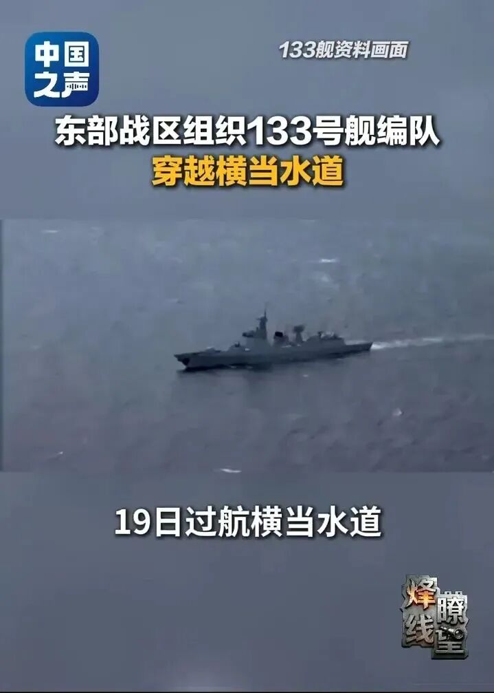 打蛇打七寸:133舰编队环绕琉球群岛演训！