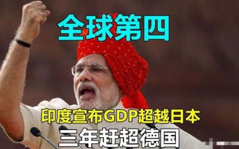 赶德超日！你知道印度GDP如何成为世界第四的？
