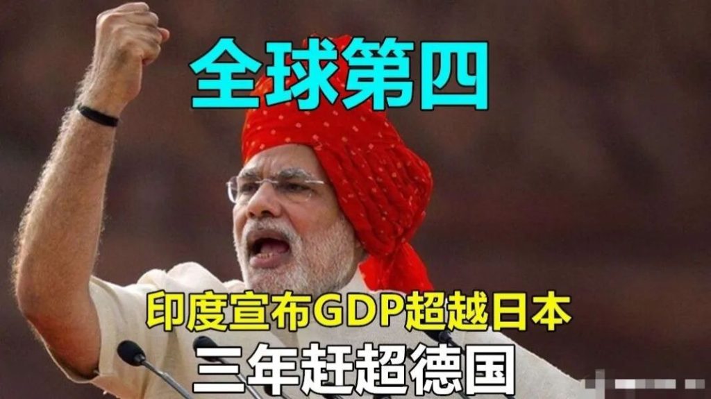 赶德超日!你知道印度GDP如何成为世界第四的?