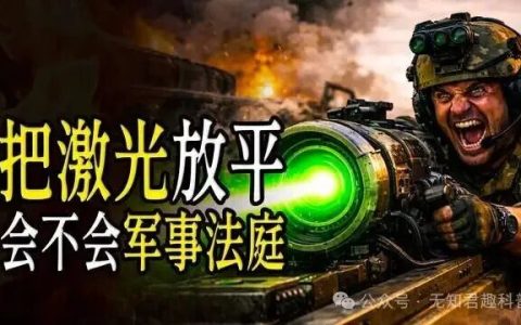 如果把激光武器放平，会不会军事法庭？怕不是连撒把孜然都嫌多余