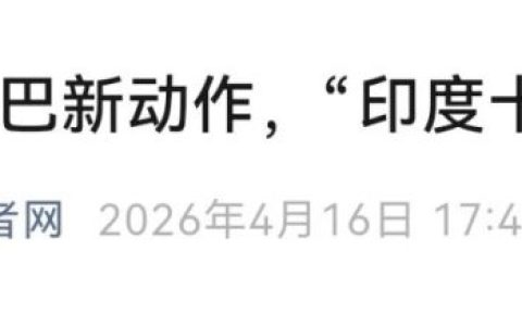 双线出击：巴基斯坦“120亿军购+战机驻沙”撬动地缘格局
