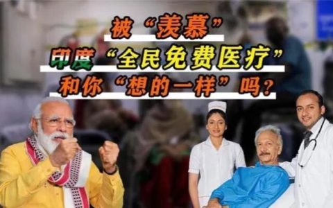 你知道印度“全民免费医疗”的水分有多少？