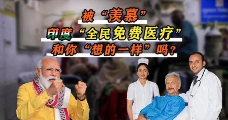 你知道印度“全民免费医疗”的水分有多少？