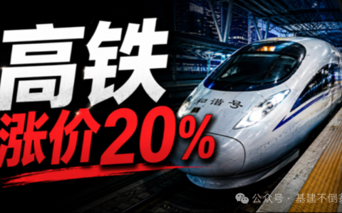 中国京沪高铁票价上调20%背后：盈利线路的“天花板”与亏损线路的“未来”？