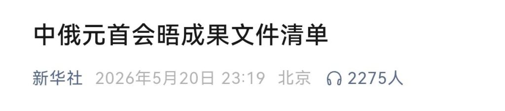 产业化前夜：中俄可控核聚变合作影响深远
