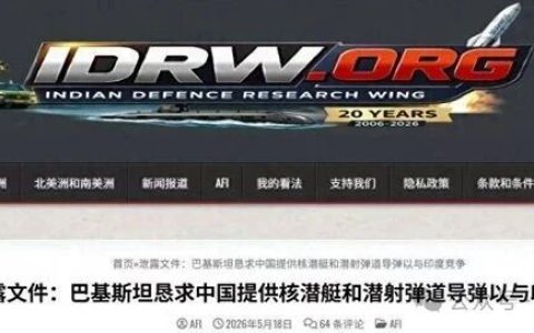深度辟谣！巴方求购中国核潜艇、巨浪-2导弹遭拒？纯属印媒套路化炒作