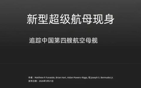 2035年前再建6艘？美国智囊聊中国004航母，建造速度接近福特级的2.5倍