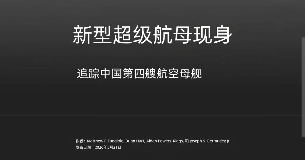 2035年前再建6艘?美国智囊聊中国004航母,建造速度接近福特级的2.5倍
