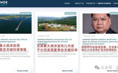 对标西芒杜：美国为何借道利比里亚另辟通道？