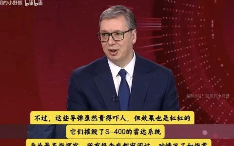 武契奇亲口证实，已装备中国超音速导弹，就是去年揍印度那一款