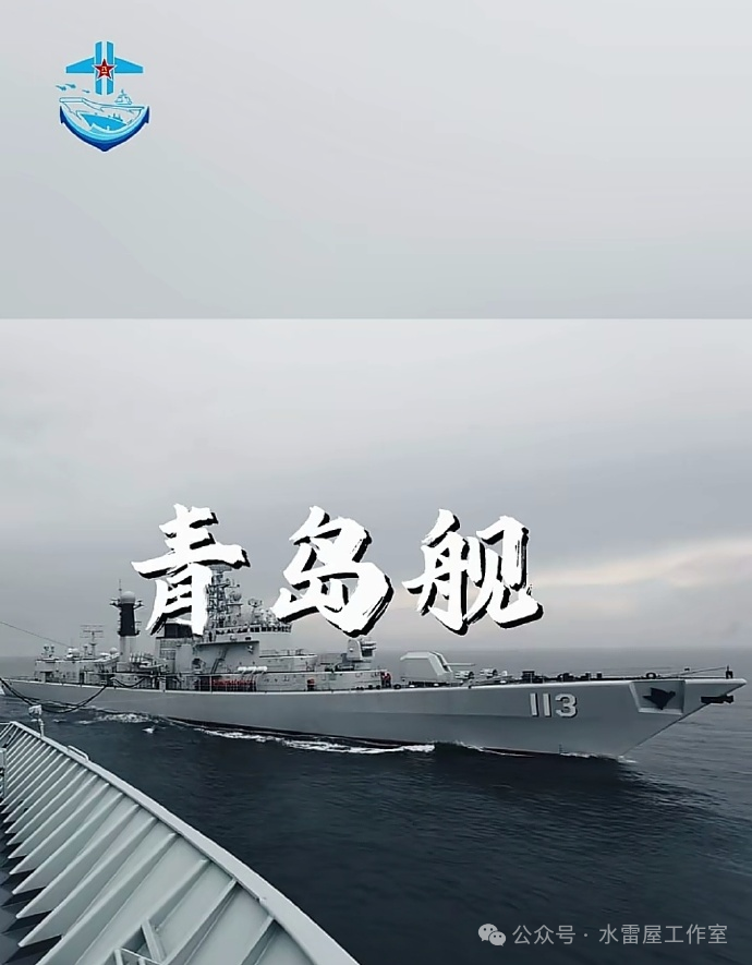 新052D,126菏泽舰终于正式官宣!“老将”青岛舰再次出镜