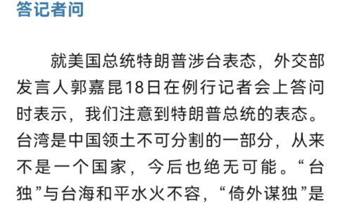 特朗普对台湾问题表态，和拜登截然不同