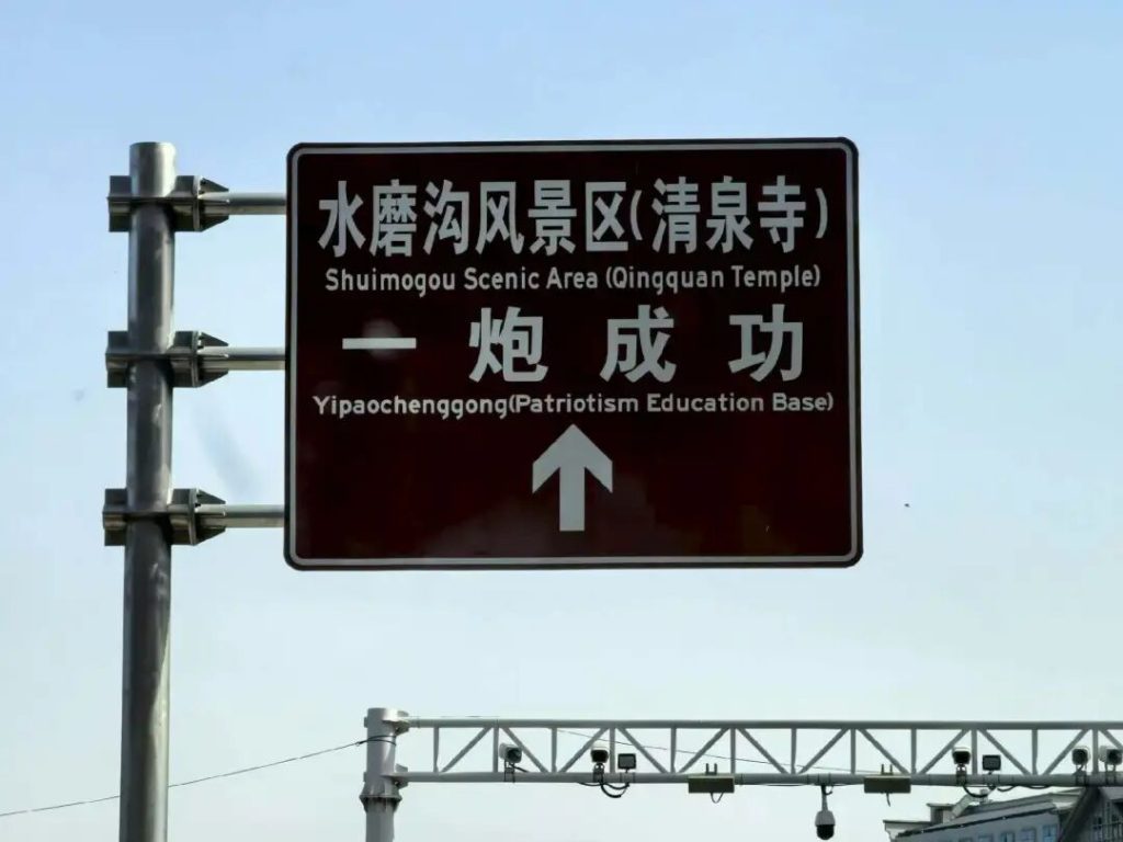 天山记得他