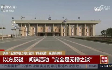 以色列的天要塌了，特朗普竟这么干！