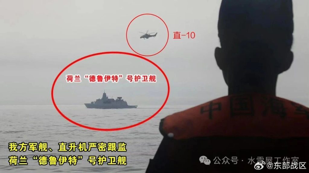 直-10近距离“押送”!荷兰“德鲁伊特”号护卫舰过航台湾海峡,东部战区海空兵力全程跟监警戒