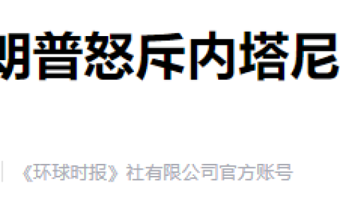 美国到了二选一的最关键节点！与以色列爆发激烈冲突！