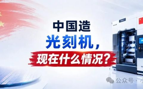 中国造光刻机，现在什么情况？