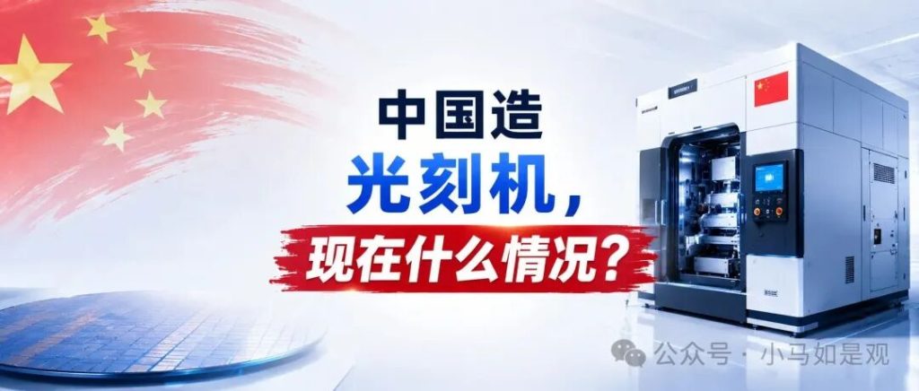中国造光刻机,现在什么情况?